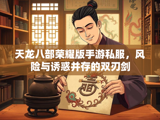 天龙八部荣耀版手游私服，风险与诱惑并存的双刃剑  第3张
