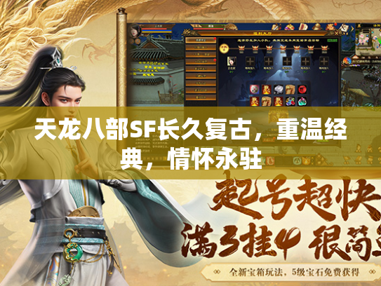 天龙八部SF长久复古，重温经典，情怀永驻  第2张