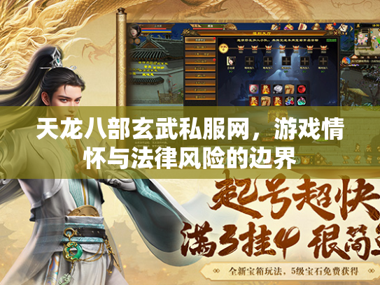 天龙八部玄武私服网，游戏情怀与法律风险的边界  第1张