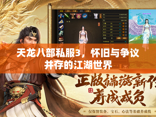 天龙八部私服3，怀旧与争议并存的江湖世界  第1张