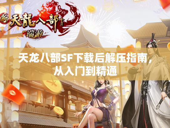 天龙八部SF下载后解压指南，从入门到精通  第2张