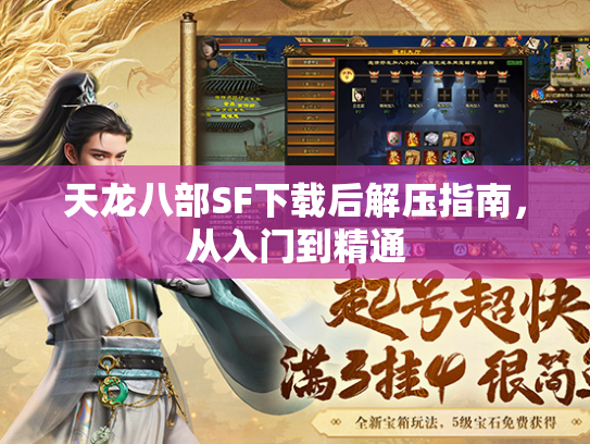 天龙八部SF下载后解压指南，从入门到精通  第3张