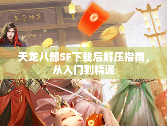 天龙八部SF下载后解压指南，从入门到精通  第1张