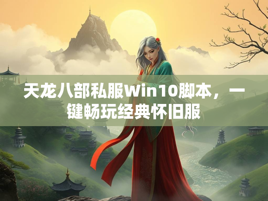 天龙八部私服Win10脚本，一键畅玩经典怀旧服