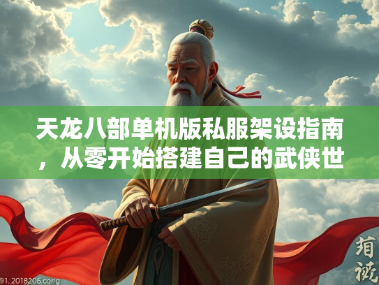 天龙八部单机版私服架设指南，从零开始搭建自己的武侠世界
