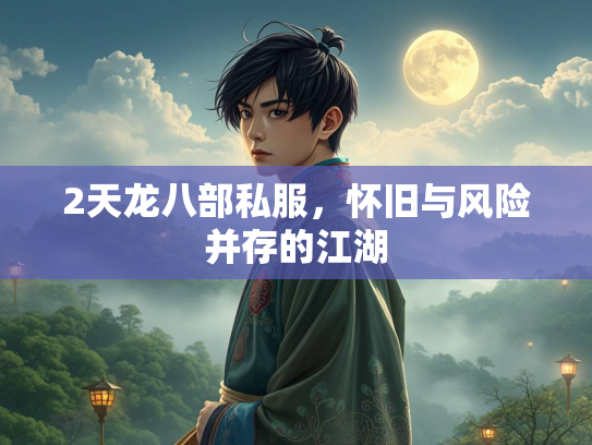 2天龙八部私服，怀旧与风险并存的江湖  第1张