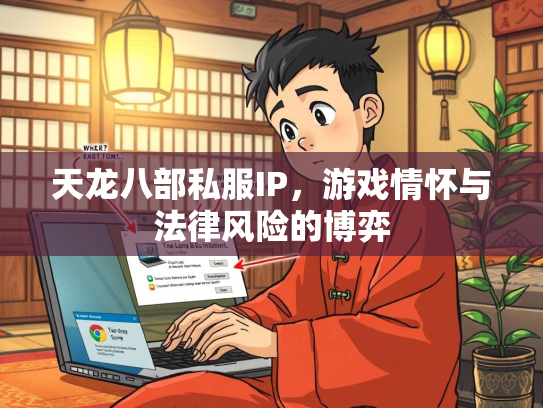 天龙八部私服IP，游戏情怀与法律风险的博弈  第2张