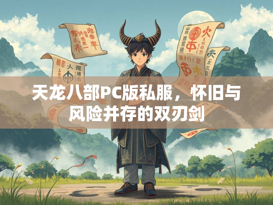 天龙八部PC版私服，怀旧与风险并存的双刃剑  第2张