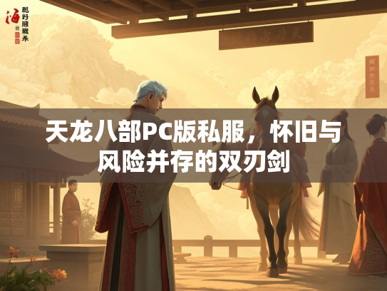 天龙八部PC版私服，怀旧与风险并存的双刃剑  第1张