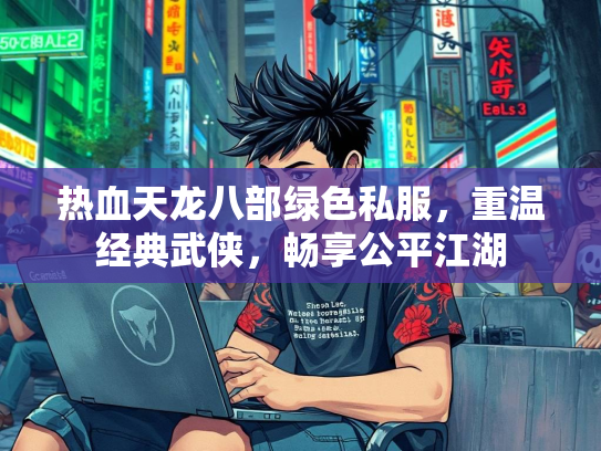 热血天龙八部绿色私服，重温经典武侠，畅享公平江湖  第3张