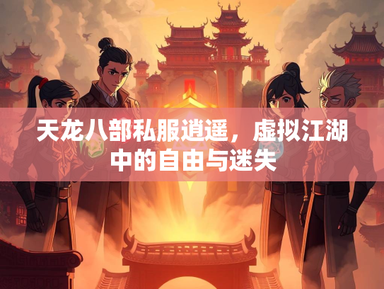 天龙八部私服逍遥，虚拟江湖中的自由与迷失  第2张