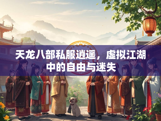 天龙八部私服逍遥，虚拟江湖中的自由与迷失  第1张