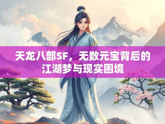 天龙八部SF，无数元宝背后的江湖梦与现实困境  第1张