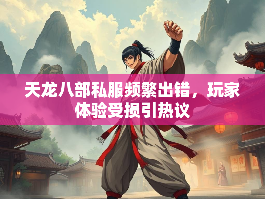 天龙八部私服频繁出错，玩家体验受损引热议  第1张