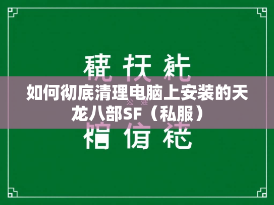 如何彻底清理电脑上安装的天龙八部SF（私服）  第3张