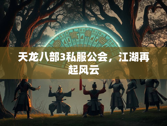 天龙八部3私服公会，江湖再起风云  第3张