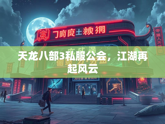 天龙八部3私服公会，江湖再起风云  第1张