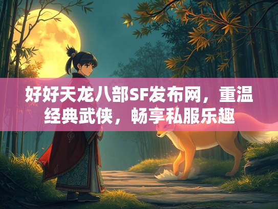 好好天龙八部SF发布网，重温经典武侠，畅享私服乐趣  第1张