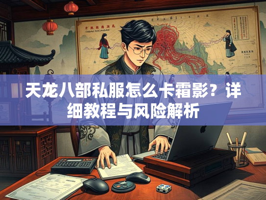 天龙八部私服怎么卡霜影？详细教程与风险解析