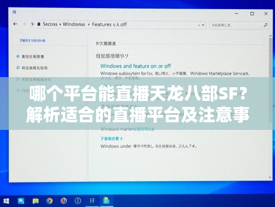 哪个平台能直播天龙八部SF？解析适合的直播平台及注意事项  第2张