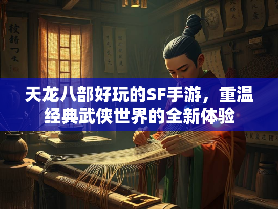 天龙八部好玩的SF手游，重温经典武侠世界的全新体验  第3张