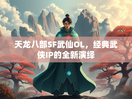 天龙八部SF武仙OL，经典武侠IP的全新演绎  第3张