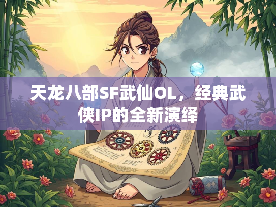 天龙八部SF武仙OL，经典武侠IP的全新演绎  第1张