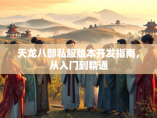天龙八部私服版本开发指南，从入门到精通  第2张