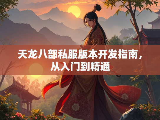 天龙八部私服版本开发指南，从入门到精通