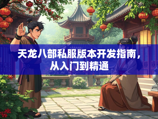 天龙八部私服版本开发指南，从入门到精通  第1张