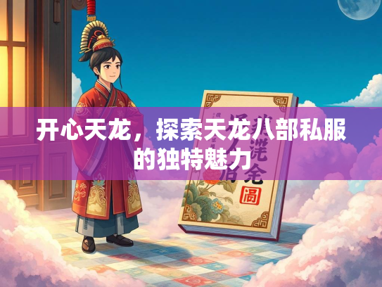 开心天龙，探索天龙八部私服的独特魅力  第2张