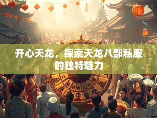 开心天龙，探索天龙八部私服的独特魅力  第1张