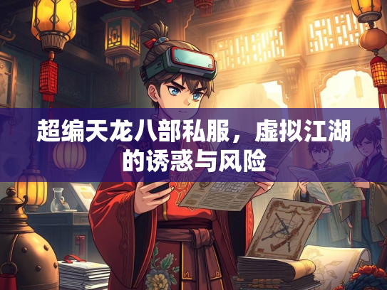 超编天龙八部私服，虚拟江湖的诱惑与风险  第1张