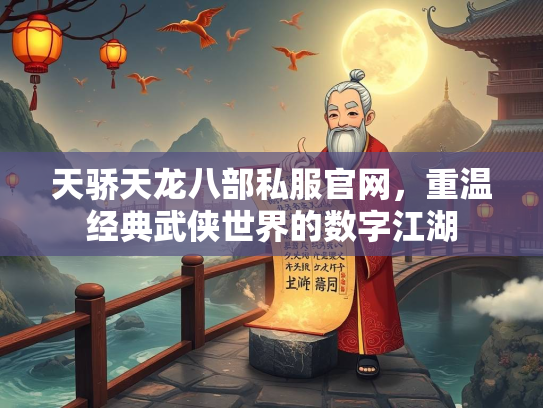天骄天龙八部私服官网，重温经典武侠世界的数字江湖  第2张