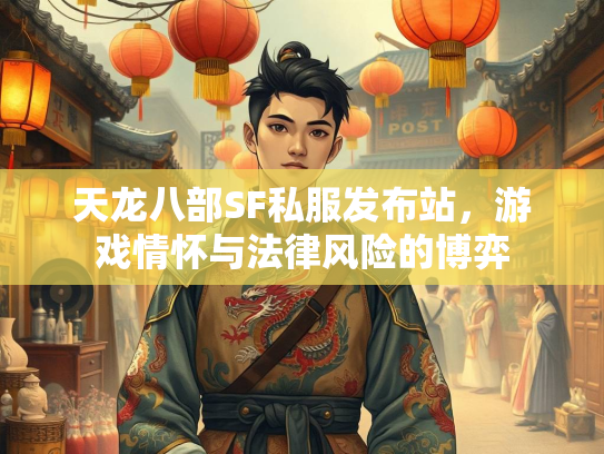 天龙八部SF私服发布站，游戏情怀与法律风险的博弈  第2张