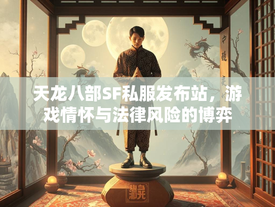 天龙八部SF私服发布站，游戏情怀与法律风险的博弈  第1张