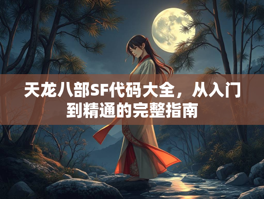 天龙八部SF代码大全，从入门到精通的完整指南  第2张