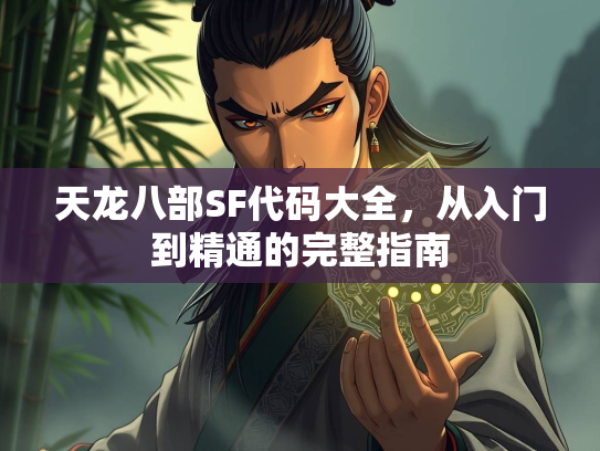 天龙八部SF代码大全，从入门到精通的完整指南  第1张