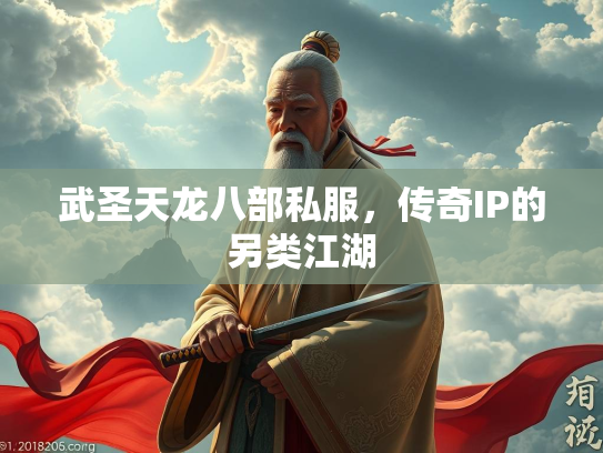 武圣天龙八部私服，传奇IP的另类江湖  第1张