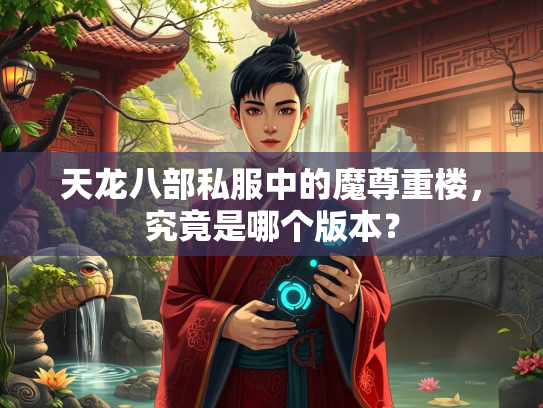 天龙八部私服中的魔尊重楼，究竟是哪个版本？  第2张