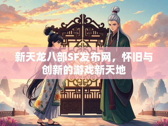 新天龙八部SF发布网，怀旧与创新的游戏新天地  第2张