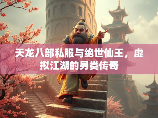 天龙八部私服与绝世仙王，虚拟江湖的另类传奇  第2张