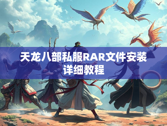 天龙八部私服RAR文件安装详细教程  第2张