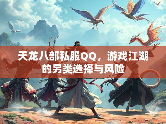 天龙八部私服QQ，游戏江湖的另类选择与风险  第2张