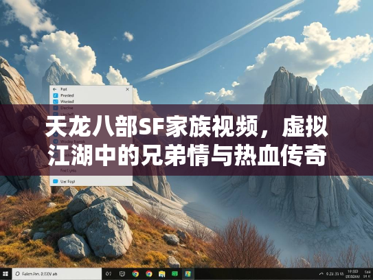 天龙八部SF家族视频，虚拟江湖中的兄弟情与热血传奇  第2张