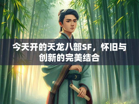 今天开的天龙八部SF，怀旧与创新的完美结合  第2张