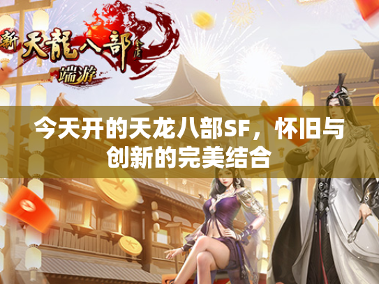 今天开的天龙八部SF，怀旧与创新的完美结合  第1张