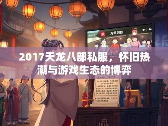 2017天龙八部私服，怀旧热潮与游戏生态的博弈  第2张