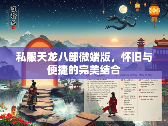 私服天龙八部微端版，怀旧与便捷的完美结合  第2张
