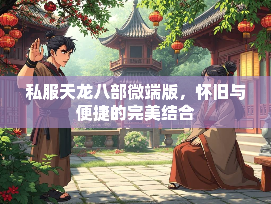 私服天龙八部微端版，怀旧与便捷的完美结合  第1张